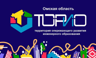 "ТОРИО" (территория опережающего развития инженерного образования). "ТОРИО" (территория опережающего развития инженерного образования).